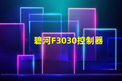 碧河F3030控制器怎么設(shè)置？